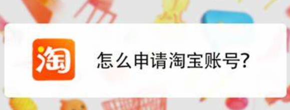 淘宝一个手机号可以注册几个店铺？怎么申请第二个淘宝号呢？淘宝账号注册那些事儿：手机号、店铺数量与二号申请！
