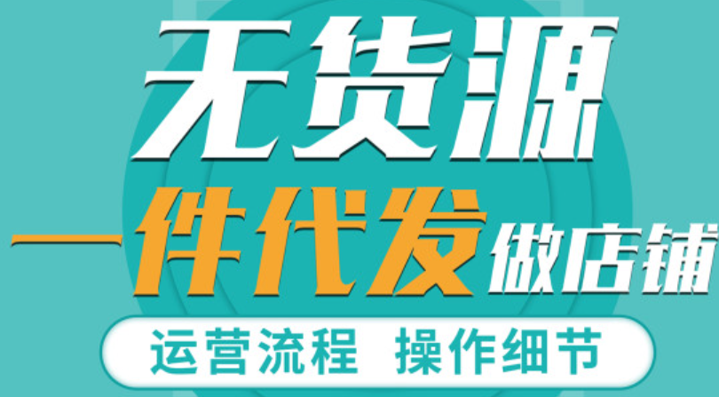 无货源网店一件代发怎么做？有什么风险呢？从选品到推广的完整链路解析，助你低成本撬动电商蓝海！