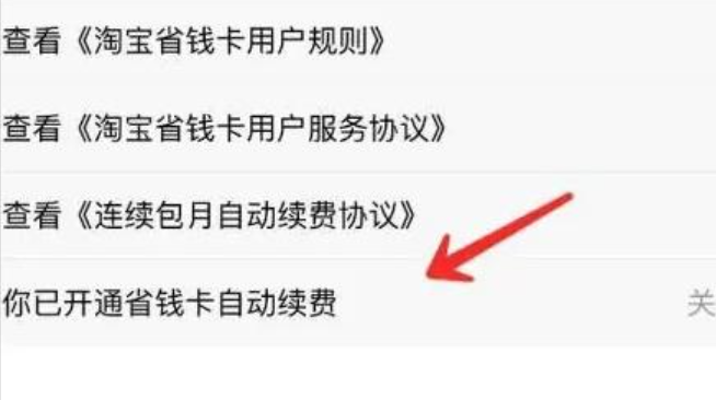 特惠省钱卡怎么关闭自动续费？能不能退款？紧急指南！立即关闭续费防扣款，未使用/已使用退款全解析，附客服维权通道！