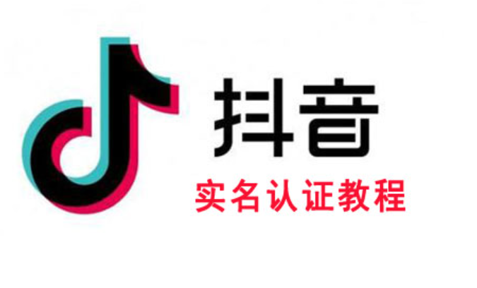 抖音实名认证安全吗？怎么避免认证带来的风险？全面剖析实名认证的安全性与风险防范！