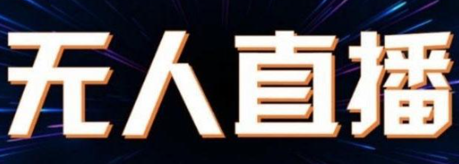 无人直播怎么玩？新手怎么用抖音上热门？从无人直播技巧到抖音上热门的全方位攻略：新手必备的无人直播玩法与上热门秘籍！