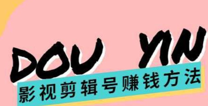 怎么通过抖音挂电影赚钱？影视任务怎么做？抖音影视任务赚钱的详细攻略与操作技巧！
