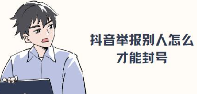 抖音怎么投诉对方才能让其封号？需要举报几次？抖音投诉与举报次数与有效方法全解析：你需要知道的事！