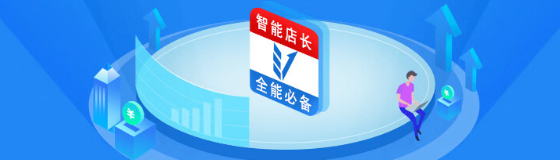 京东智能店长如何使用？支持哪些具体操作？店铺管理神器来了！京东智能店长7大场景实操，省时省力还提转化！