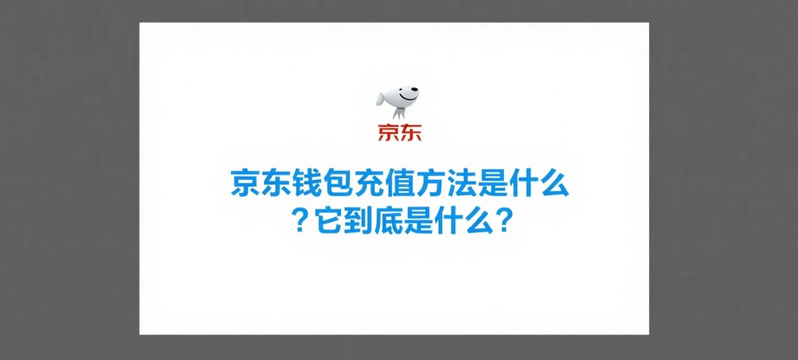 京东钱包充值方法是什么？它到底是什么？1分钟学会充值！京东钱包最全使用指南，还有这些你不知道的省钱技巧！