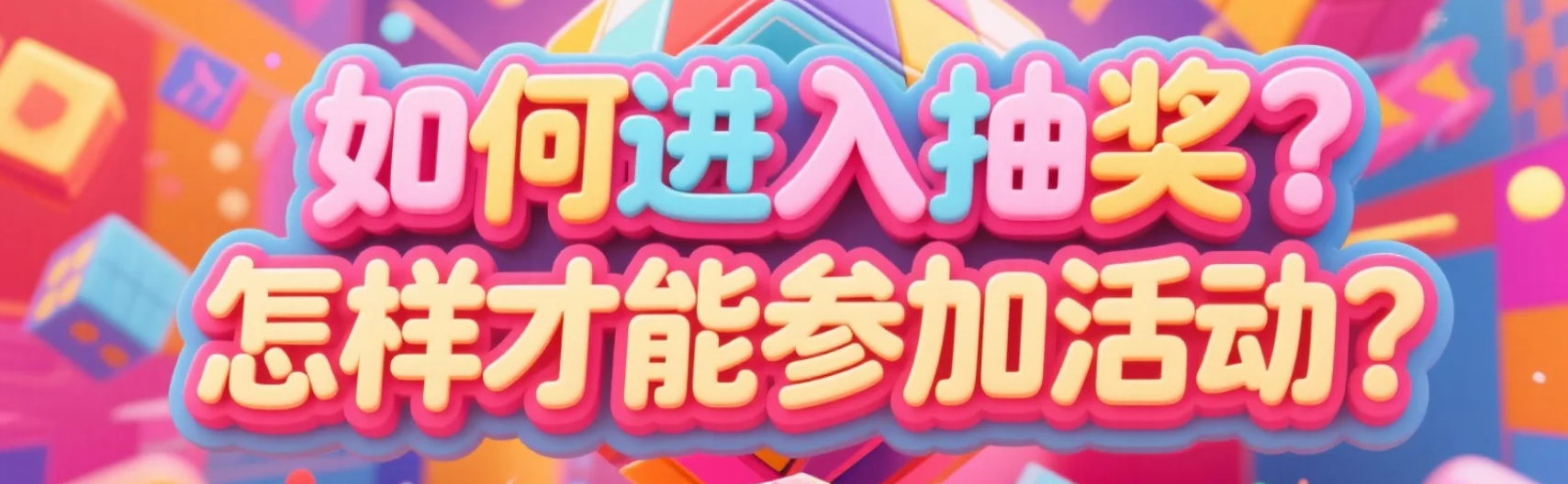京东小魔方抽奖如何进入？怎样才能参加活动？1元抽戴森/茅台！京东小魔方抽奖全攻略，手把手教你中大奖！
