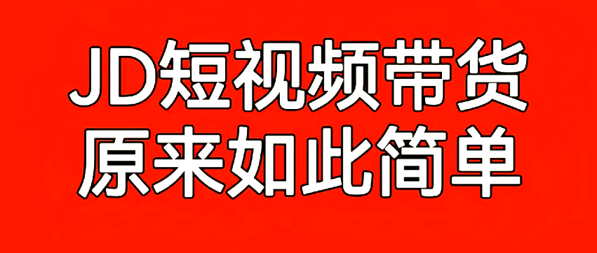 京东内容开放平台注册流程是怎样的？达人能力分标准是什么？京东内容开放平台0门槛入驻指南！达人能力分速升钻石攻略!