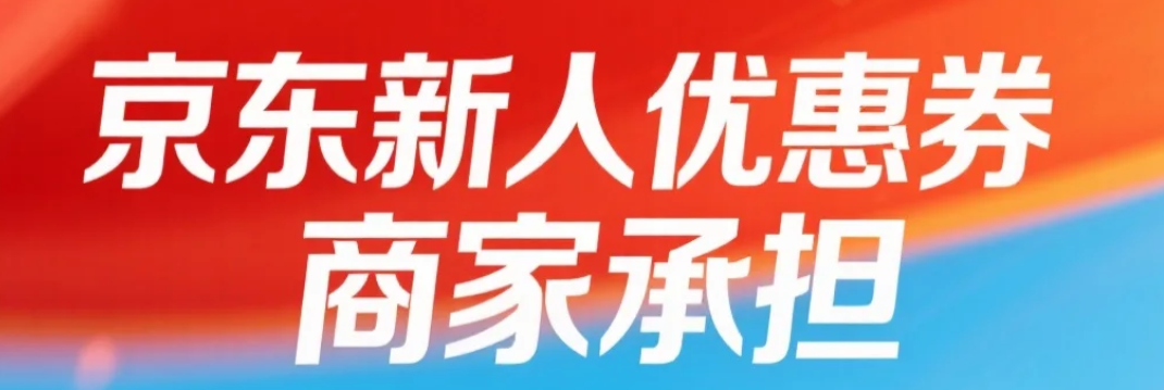 京东新人优惠券商家承担多少？新人有哪些优惠券？1分钟搞懂：京东商家为何愿为你买单？新人券使用全指南！