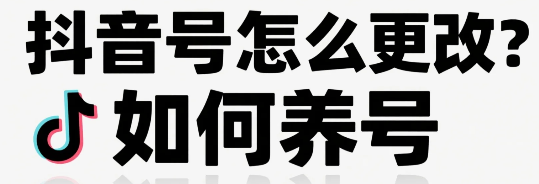 抖音号怎么更改？如何养号？2025最新版抖音账号修改全攻略+7天养号秘籍，播放量暴增300%不是梦！