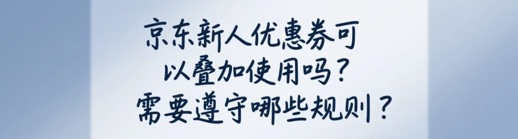 京东新人优惠券可以叠加使用吗？需要遵守哪些规则？新人券竟不能叠加？最新规则+避坑指南（附省钱组合）！