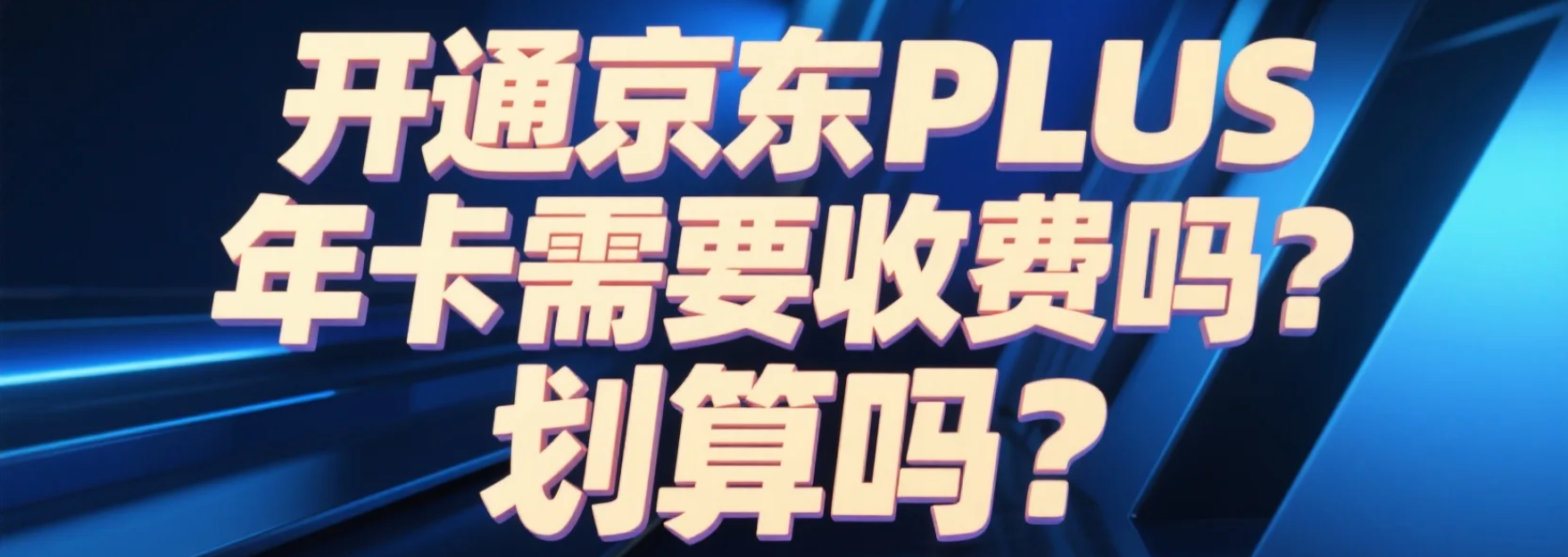 开通京东PLUS年卡需要收费吗？划算吗？198元年费换2000+福利！四类人开通立赚（附0元开通秘籍）！