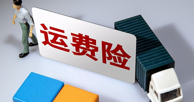 差退货运费险：退货运费险退款去向与能否退回全知道！3大平台退款路径全图解＋理赔被拒自救方案！
