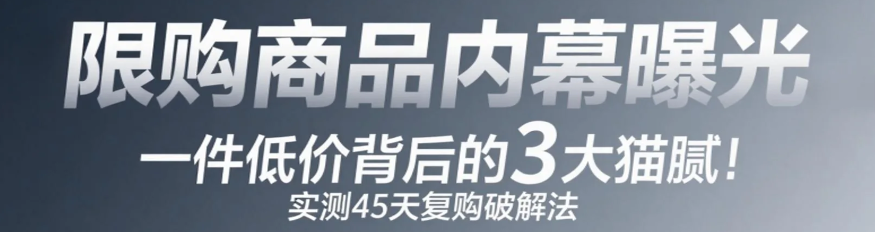 淘宝上限购一件很便宜是怎么回事？多久能再买？「限购商品内幕曝光」1件低价背后的3大猫腻！实测45天复购破解法！
