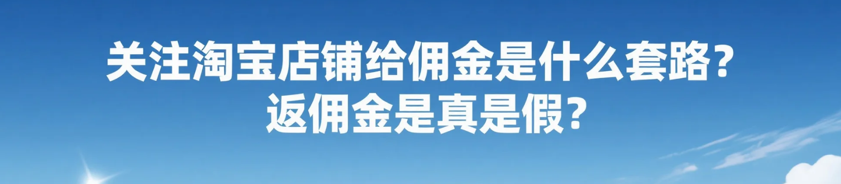 关注淘宝店铺给佣金是什么套路？返佣金是真是假？收藏商品送8元？小心提现难！深度拆解淘宝返佣背后的猫腻！
