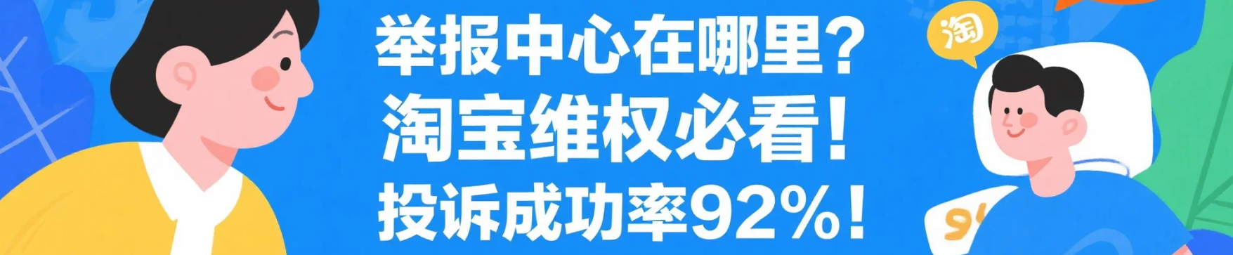 淘宝平台投诉最有效的方法是什么？举报中心在哪里？淘宝维权必看！投诉成功率92%！3招让商家秒怂，举报中心入口藏在这里！