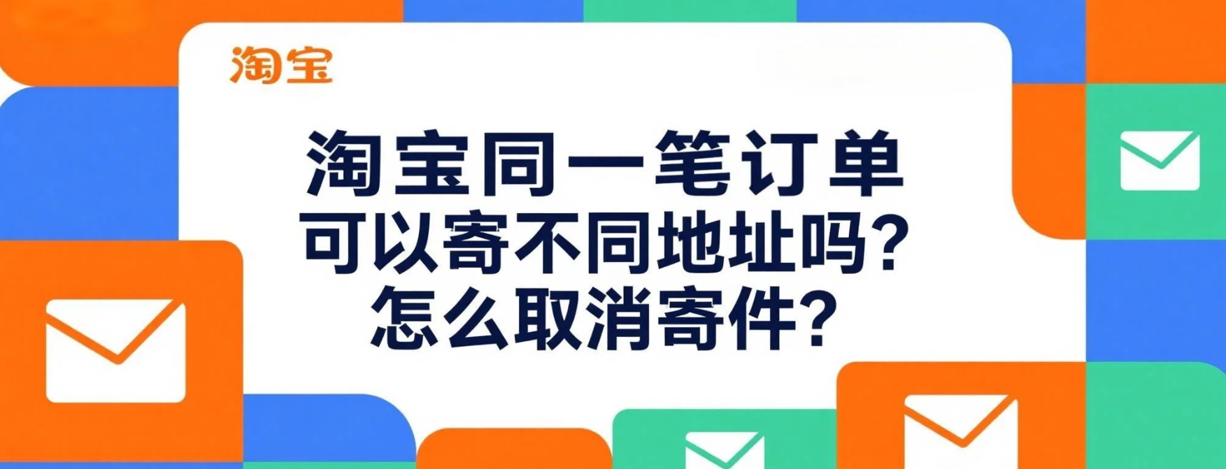 淘宝同一笔订单可以寄不同地址吗？紧急拦截快递！淘宝取消寄件成功率95%的方法，分地址发货这样操作！