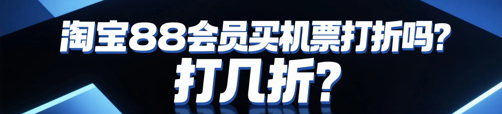 淘宝88会员买机票打折吗？打几折？88VIP买机票竟能省500元！实测国内92折+国际85折，手把手教你解锁隐藏优惠！