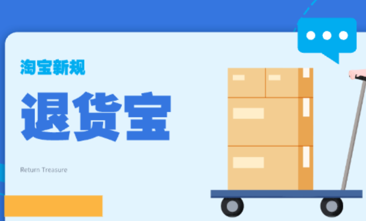 淘宝退货宝是如何收费的？退货条件是什么？淘宝退货宝收费与退货全解析：你需要知道的收费与退货条件！