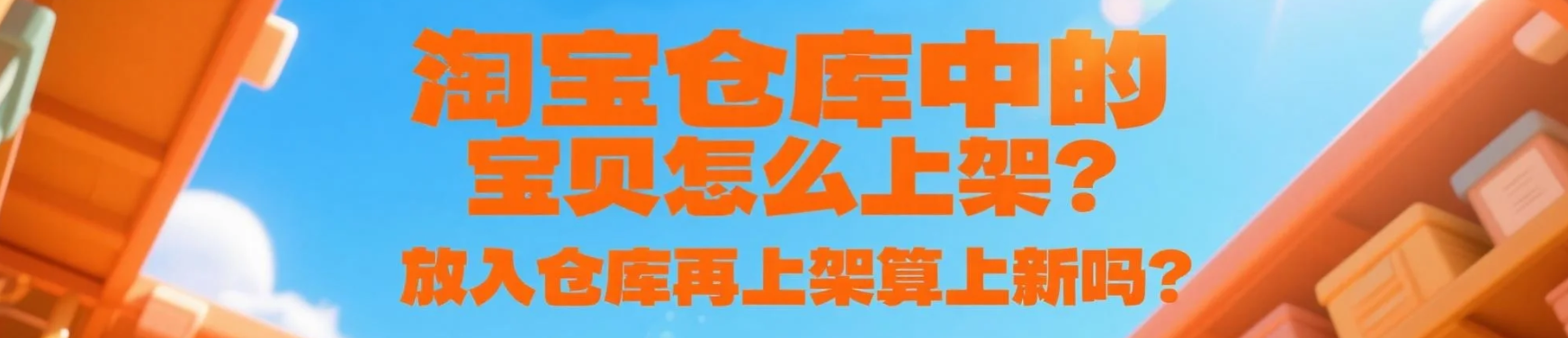 淘宝仓库中的宝贝怎么上架？放入仓库再上架算上新吗？紧急！淘宝仓库商品这样上架=白干？新手必看的5个权重规则（附定时上架技巧）！