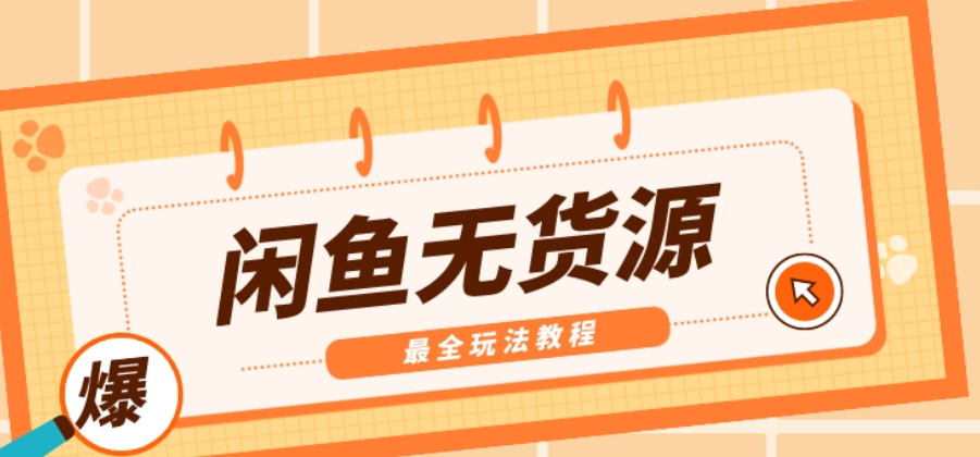 如何把淘宝商品上架到闲鱼？闲鱼下架商品怎么重新上架？详细步骤与使用技巧助你拓展销售渠道！