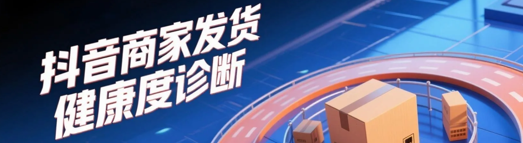 抖音小店发货超时怎么处理？会受到处罚吗？抖音发货超时3次就封店？最新处罚细则曝光，这样做免罚（新商家必看）！