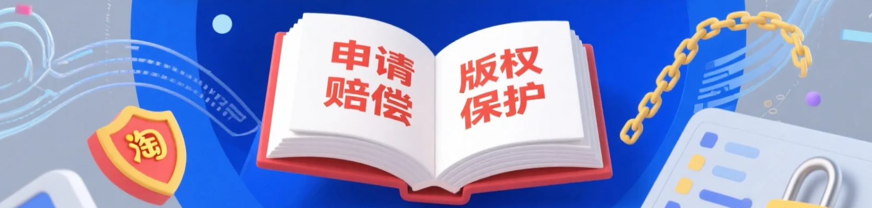 淘宝被盗图怎么申请对方赔偿？如何让自己的图片有版权？你的图片被同行盗用？这样做让淘宝秒下架对方商品+赔偿（附维权模板）！
