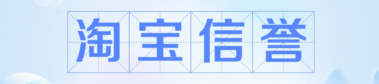 淘宝信誉良好特殊保障是什么？信誉度等级有几级？淘宝信誉等级=流量密码！揭秘15级权益差异，这样做排名暴涨40%！
