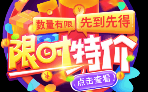 淘宝限时秒杀的商品值得买吗？如何设置限时秒杀？消费者避坑选购宝典&商家活动设置秘籍，一文读懂秒杀双面真相！