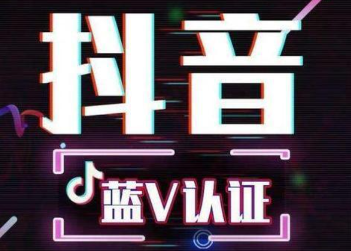 抖音小店的认证条件是什么？如何完成认证？抖音小店认证全知道：开启电商之旅的关键步骤！