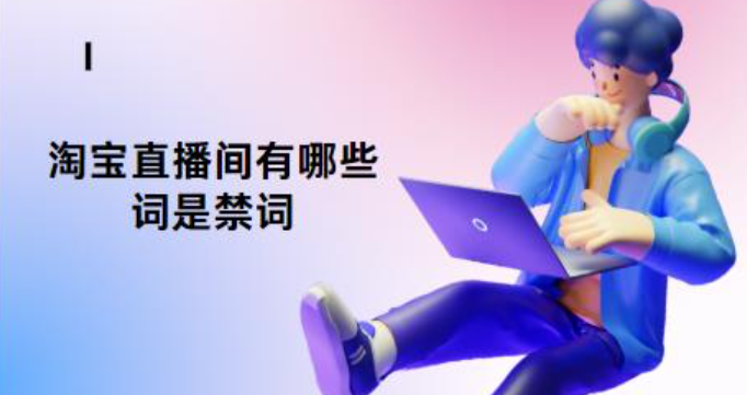 淘宝直播间被禁言时自己会知道吗？原因是什么？详解禁言提示机制、违规原因及预防措施！