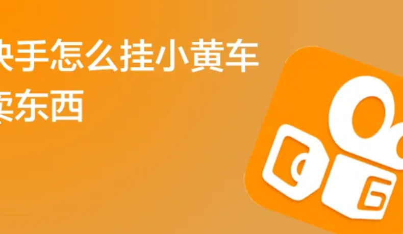 快手小店订单不显示怎么办？可能的原因有哪些？详解账号、软件、操作、网络4大类原因及针对性解决步骤！