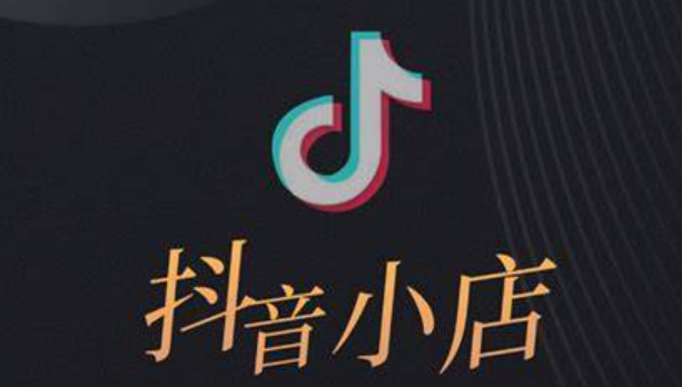 抖音小店的保证金是多少？可以退还吗？详解类目差异、退还条件与流程，保障商家资金安全！