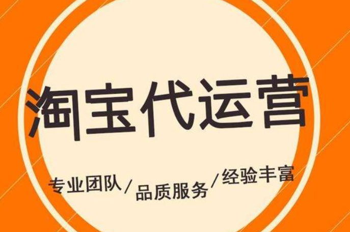 淘宝托管到底是什么意思？托管运营是否可靠？专团队全盘打理店铺的利弊解析,2025避坑指南与正规军筛选法则！