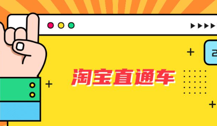 老店没有订单了，该如何开通直通车？直通车该如何选词？时机选择、关键词优化与出价调整，老店冷启动的直通车攻略！