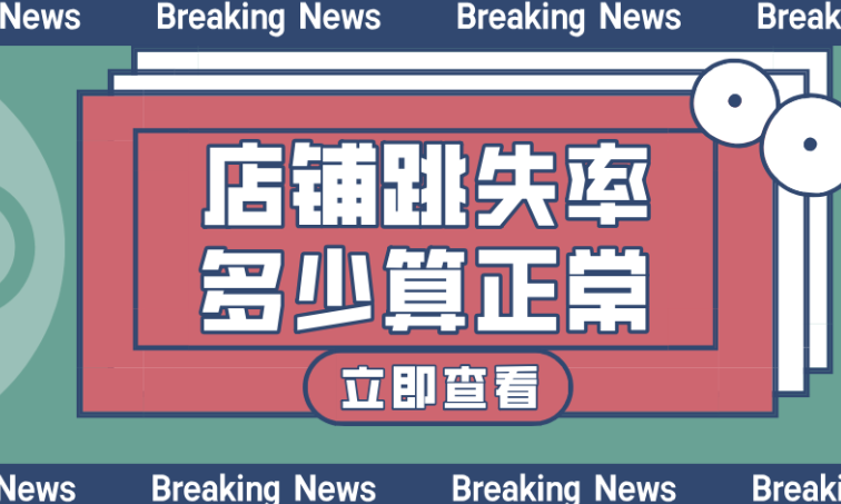 淘宝详情页跳出率，正常范围及降低策略有哪些？解读健康范围，实施专业装修、活动设置、精准推荐等策略，有效提升停留与转化！