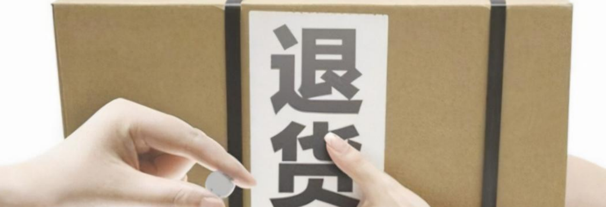 淘宝退货的东西卖家一般怎么处理？退货要卖家同意吗？卖家拒绝退货？2025新规详解：平台强制介入+退款提速40%攻略！