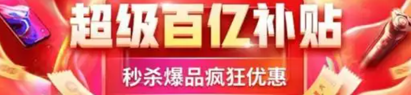 淘宝百亿补贴是正品吗？活动规则是什么？百亿补贴假一赔十？揭秘正品保障+隐藏规则，这样买立省50%！
