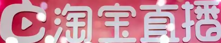 淘宝直播的申请入口在哪里？申请技巧是什么？3步快速找到入口！2025最新淘宝直播申请技巧，新手必看！