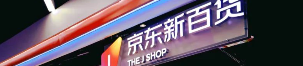 京东新百货和自营有什么区别？新百货商品质量有保障吗？京东自营VS新百货：3分钟看懂哪个更靠谱！揭秘90%人不知道的选品技巧！