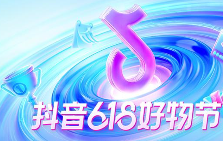 抖音2025年618好物节活动的招商规则有哪些要点？准入、补贴、内容、选品四大招商规则一次看懂！