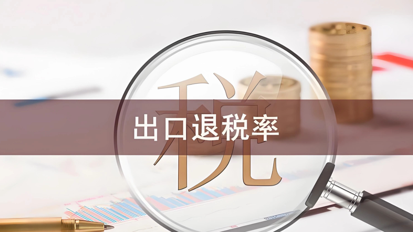 企业出口退税政策如何揭秘？税率、操作、规定有哪些？2025出口退税全攻略！最高退17%的秘诀，三步搞定申报流程！
