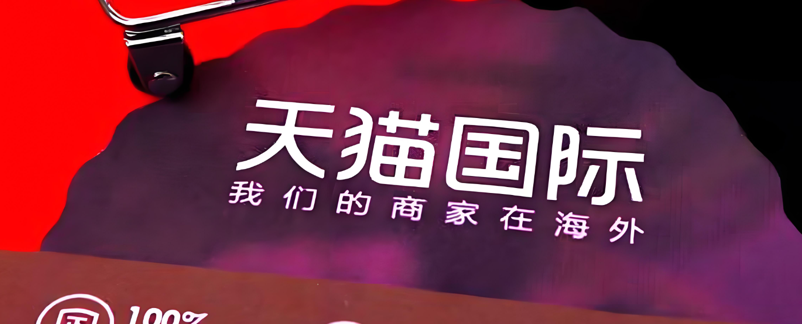 天猫国际店铺可信度高吗？店铺的商品是正品吗？天猫国际真假辨别术！认准这4个标识，避开90%高仿陷阱！
