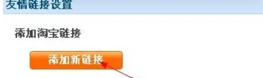 什么是淘宝友情链接？如何设置？从0到1玩转淘宝友情链接！手把手教你搭建高转化流量联盟！