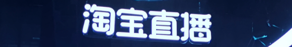 淘宝直播必须每天播吗？一天播几个小时？每天直播=浪费时间？揭秘淘宝算法偏爱的科学直播频率，新手必看！