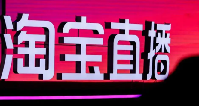淘宝直播带货怎么收费？有哪些收费方式？0坑位费也能爆单？淘宝直播收费全拆解，这样合作最省钱！