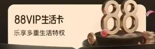 百亿补贴和88VIP可以一起使用吗？哪个优惠更大些呢？实测！百亿补贴VS 88VIP谁更省钱？这样组合下单立省30%+！