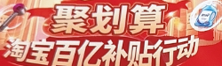 淘宝百亿补贴官方频道是正品吗？为什么这么便宜？揭秘！淘宝百亿补贴为何比官网还便宜？假一赔十靠谱吗？