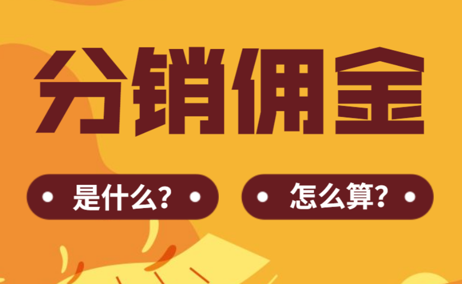 阿里妈妈的佣金是如何计算的？结算规则是什么？从最低50元结算到推广券拆解，一文掌握商家设佣/淘客赚钱的双赢法则！