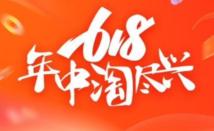 淘宝618大促玩法，报名攻略有哪些？如何薅光红包、赚翻销量？商家消费者必看的淘宝大促全攻略与制胜法则！