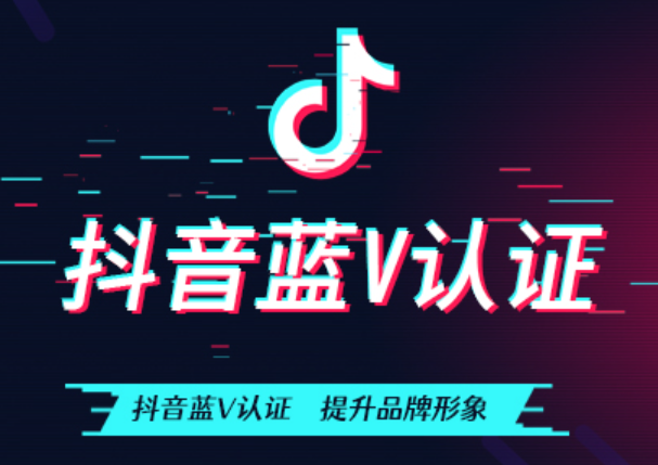 抖音小店蓝V认证，步骤与注意事项有哪些？详解五步认证流程与三大避坑要点，助你一次通过！
